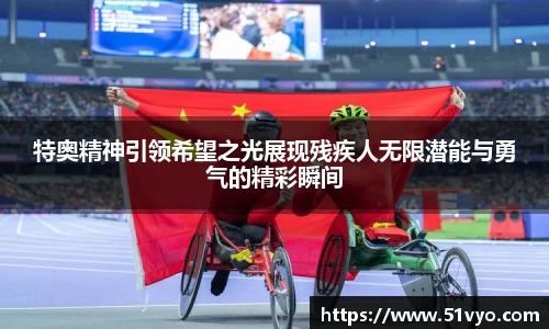 特奥精神引领希望之光展现残疾人无限潜能与勇气的精彩瞬间