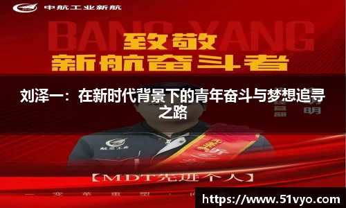 刘泽一：在新时代背景下的青年奋斗与梦想追寻之路