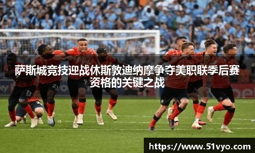 萨斯城竞技迎战休斯敦迪纳摩争夺美职联季后赛资格的关键之战