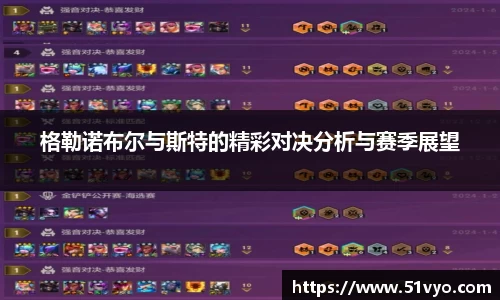 格勒诺布尔与斯特的精彩对决分析与赛季展望