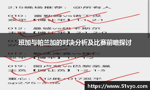 班加与帕兰加的对决分析及比赛前瞻探讨