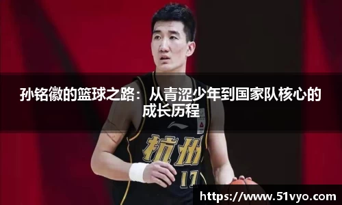 孙铭徽的篮球之路：从青涩少年到国家队核心的成长历程