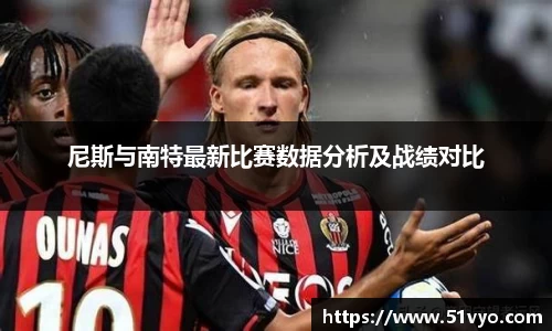 尼斯与南特最新比赛数据分析及战绩对比