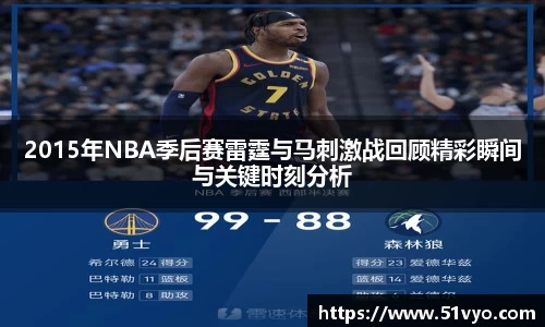 2015年NBA季后赛雷霆与马刺激战回顾精彩瞬间与关键时刻分析