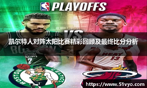 凯尔特人对阵太阳比赛精彩回顾及最终比分分析