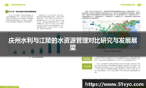 庆州水利与江陵的水资源管理对比研究与发展展望