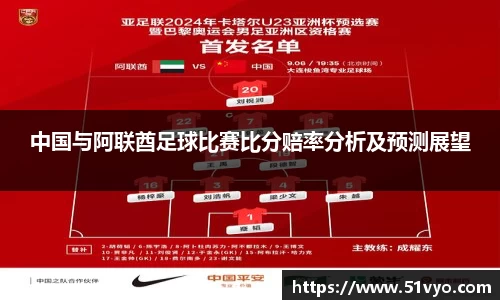 中国与阿联酋足球比赛比分赔率分析及预测展望