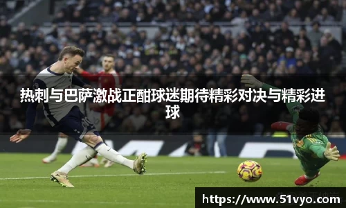 热刺与巴萨激战正酣球迷期待精彩对决与精彩进球