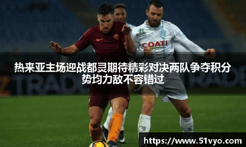热来亚主场迎战都灵期待精彩对决两队争夺积分势均力敌不容错过
