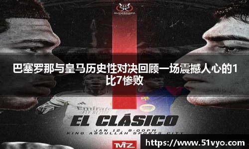 巴塞罗那与皇马历史性对决回顾一场震撼人心的1比7惨败