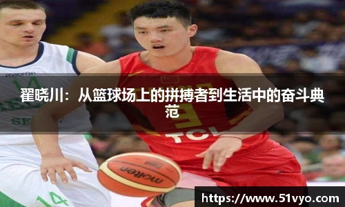 翟晓川：从篮球场上的拼搏者到生活中的奋斗典范