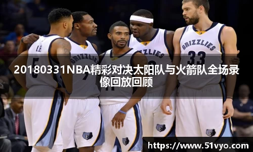 20180331NBA精彩对决太阳队与火箭队全场录像回放回顾