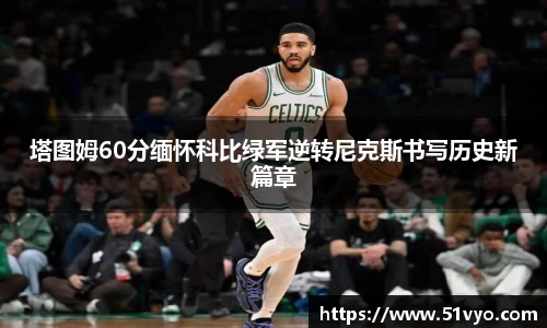塔图姆60分缅怀科比绿军逆转尼克斯书写历史新篇章
