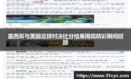 墨西哥与美国足球对决比分结果揭晓精彩瞬间回顾
