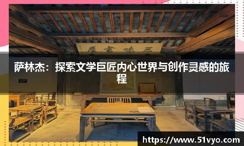 萨林杰：探索文学巨匠内心世界与创作灵感的旅程
