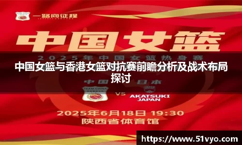 中国女篮与香港女篮对抗赛前瞻分析及战术布局探讨