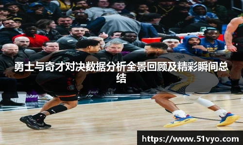 勇士与奇才对决数据分析全景回顾及精彩瞬间总结