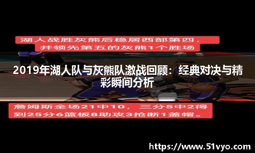 2019年湖人队与灰熊队激战回顾：经典对决与精彩瞬间分析