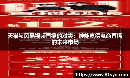 天猫与风暴视频直播的对决：谁能赢得电商直播的未来市场