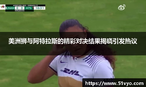美洲狮与阿特拉斯的精彩对决结果揭晓引发热议