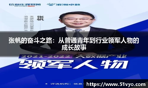 张帆的奋斗之路：从普通青年到行业领军人物的成长故事