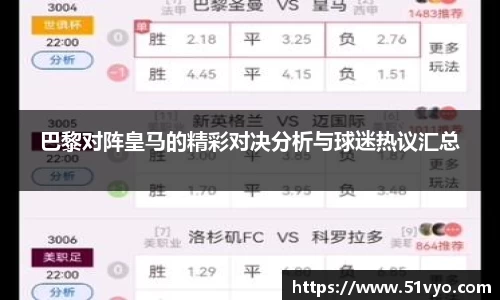 巴黎对阵皇马的精彩对决分析与球迷热议汇总