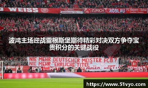 波鸿主场迎战雷根斯堡期待精彩对决双方争夺宝贵积分的关键战役