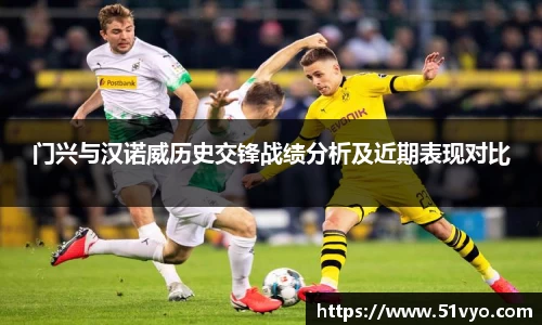 门兴与汉诺威历史交锋战绩分析及近期表现对比