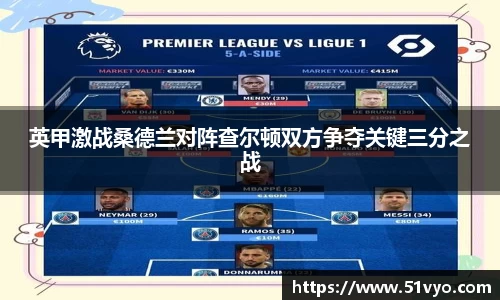 英甲激战桑德兰对阵查尔顿双方争夺关键三分之战