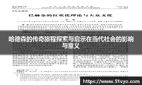 哈德森的传奇旅程探索与启示在当代社会的影响与意义