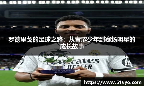 罗德里戈的足球之路：从青涩少年到赛场明星的成长故事