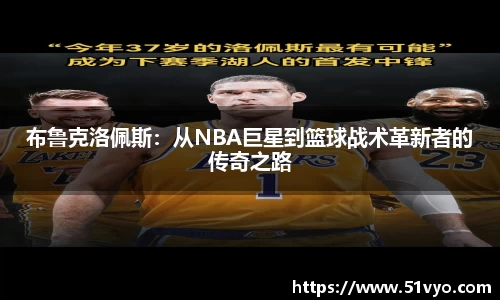 布鲁克洛佩斯：从NBA巨星到篮球战术革新者的传奇之路