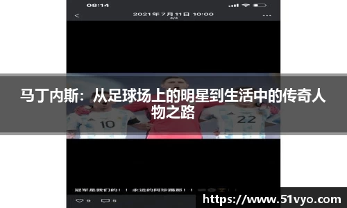 马丁内斯：从足球场上的明星到生活中的传奇人物之路