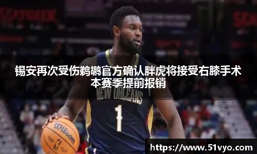 锡安再次受伤鹈鹕官方确认胖虎将接受右膝手术本赛季提前报销