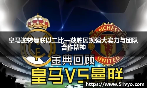 皇马逆转曼联以二比一获胜展现强大实力与团队合作精神