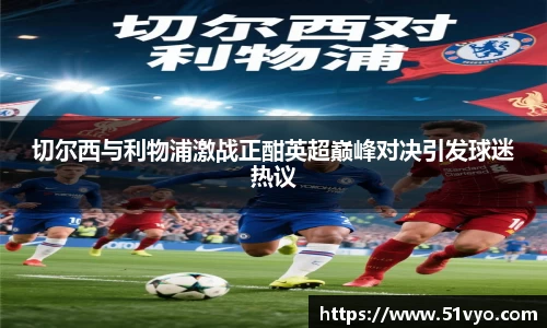 切尔西与利物浦激战正酣英超巅峰对决引发球迷热议