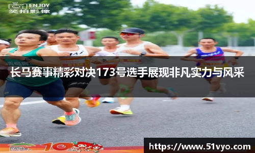 长马赛事精彩对决173号选手展现非凡实力与风采