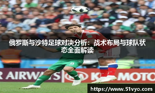 俄罗斯与沙特足球对决分析：战术布局与球队状态全面解读