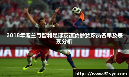 2018年波兰与智利足球友谊赛参赛球员名单及表现分析