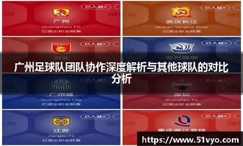 广州足球队团队协作深度解析与其他球队的对比分析