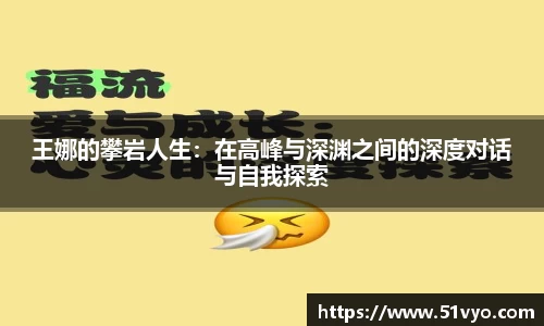 王娜的攀岩人生：在高峰与深渊之间的深度对话与自我探索