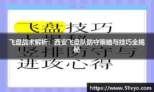 飞盘战术解析：西安飞盘队防守策略与技巧全揭秘