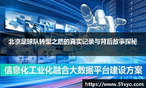 北京足球队转型之路的真实记录与背后故事探秘