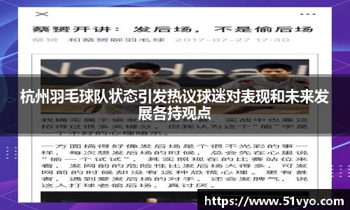 杭州羽毛球队状态引发热议球迷对表现和未来发展各持观点