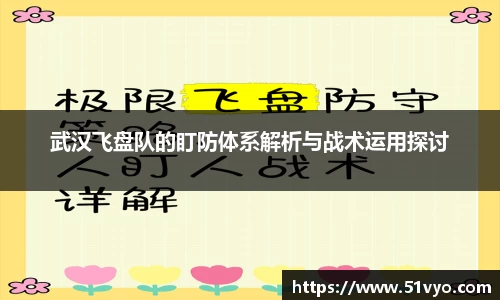 武汉飞盘队的盯防体系解析与战术运用探讨