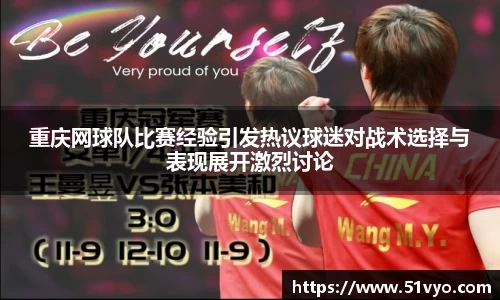 重庆网球队比赛经验引发热议球迷对战术选择与表现展开激烈讨论