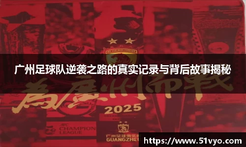 广州足球队逆袭之路的真实记录与背后故事揭秘