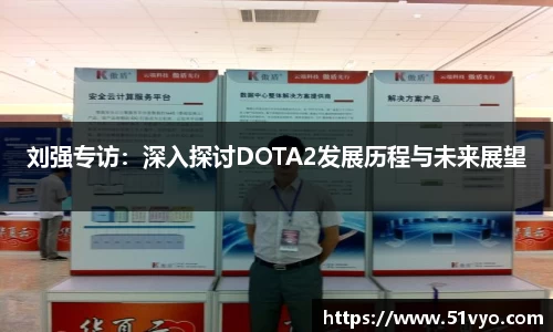 刘强专访：深入探讨DOTA2发展历程与未来展望