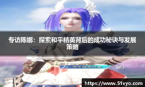 专访陈娜：探索和平精英背后的成功秘诀与发展策略