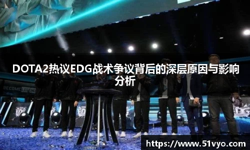 DOTA2热议EDG战术争议背后的深层原因与影响分析